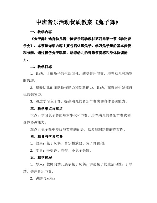 中班音乐活动优质教案《兔子舞》