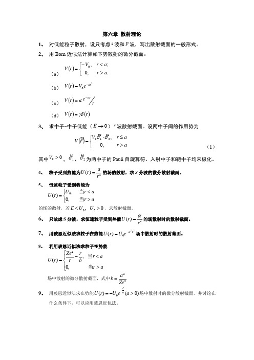 第六章-散射-习题