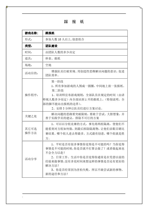 拓展培训游戏踩报纸