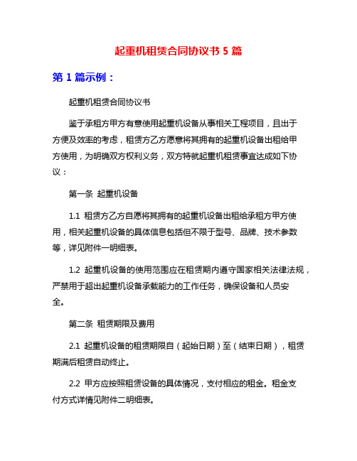 起重机租赁合同协议书5篇