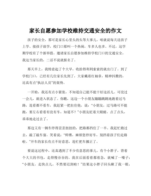 家长自愿参加学校维持交通安全的作文