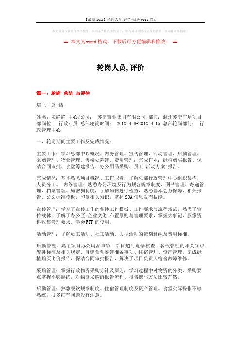 【最新2018】轮岗人员,评价-优秀word范文 (5页)