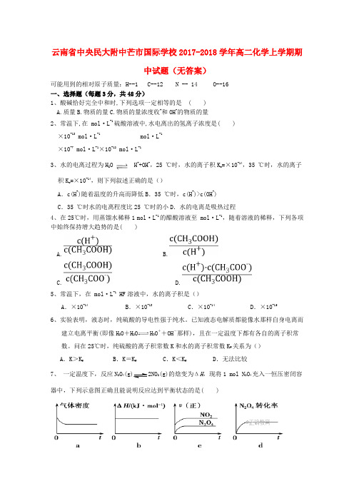 云南省中央民大附中芒市国际学校2017-2018学年高二化学上学期期中试题(无答案)