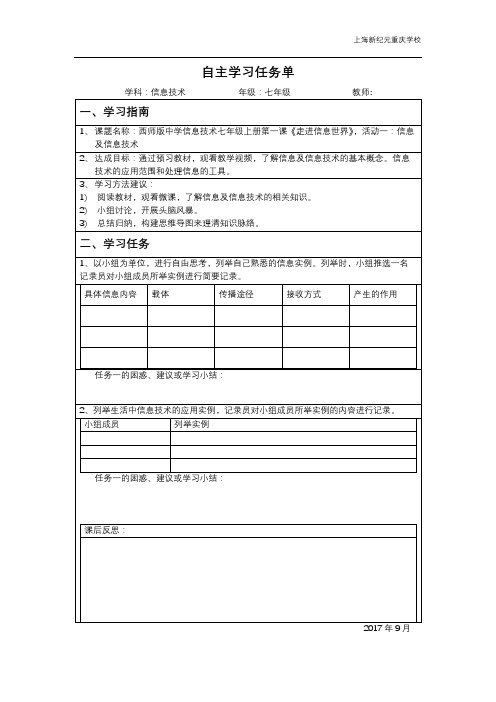 课前自学任务单(活动一：信息及信息技术)