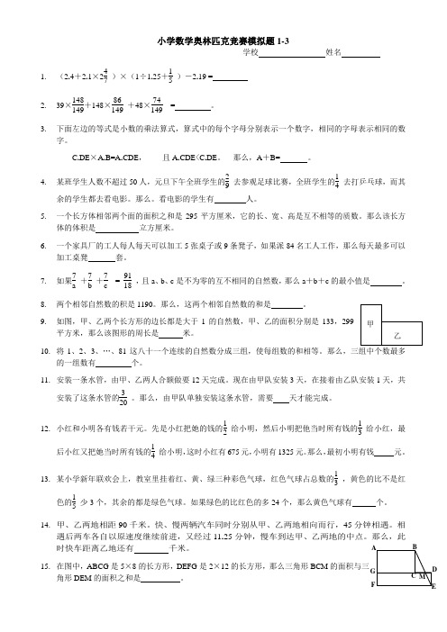 小学数学奥林匹克竞赛模拟题1-3