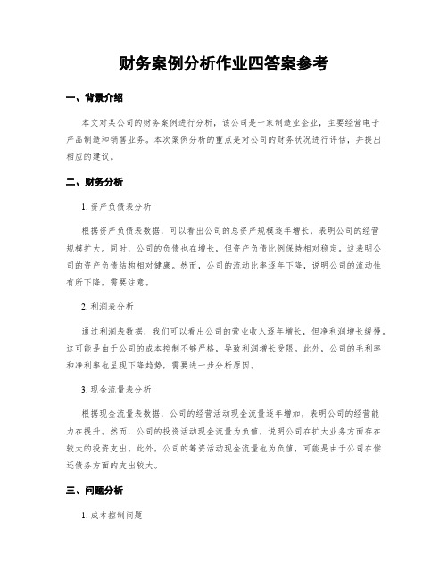 财务案例分析作业四答案参考