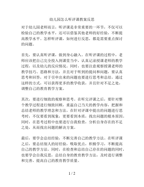 幼儿园怎么听评课教案反思的解决方案