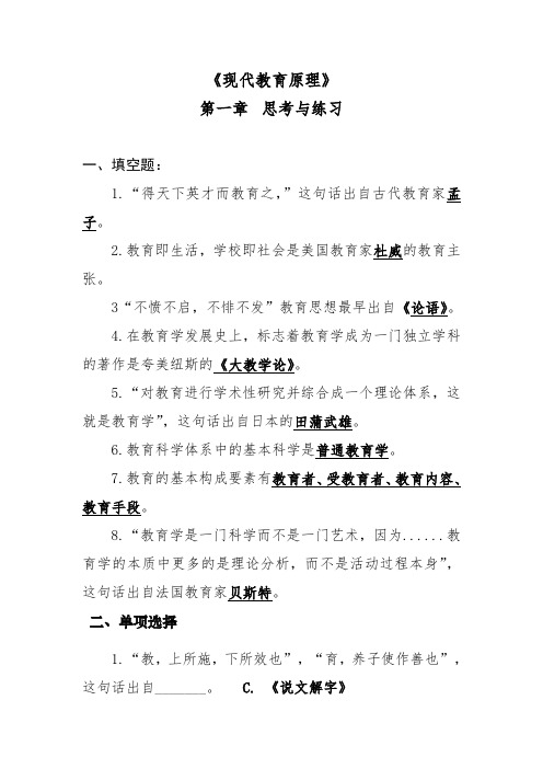 现代教育原理第一章课后思考与练习答案