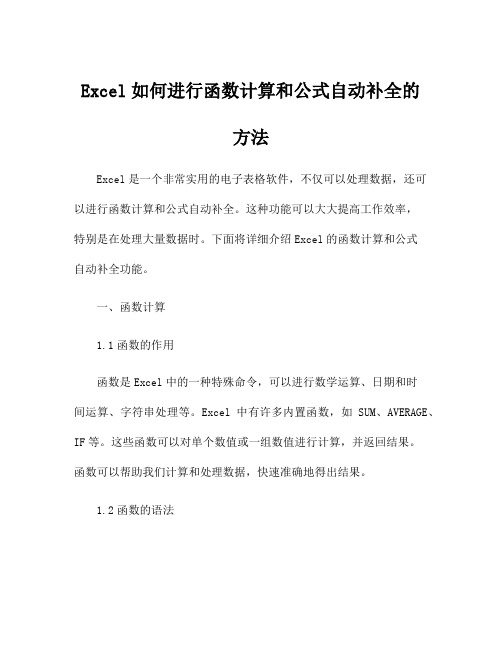 Excel如何进行函数计算和公式自动补全的方法