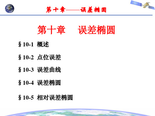 (修改版)测量平差-zzc-10