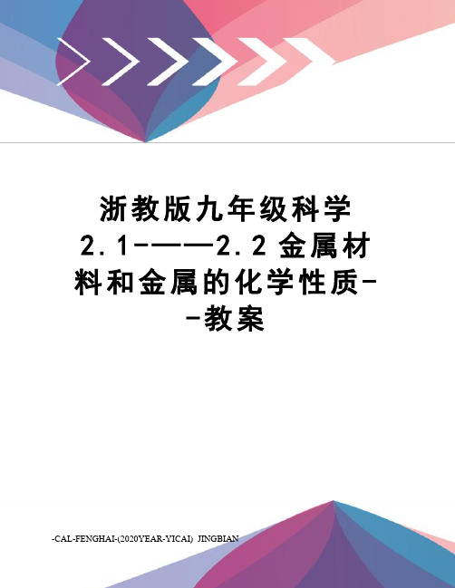 浙教版九年级科学2.1-——2.2金属材料和金属的化学性质--教案