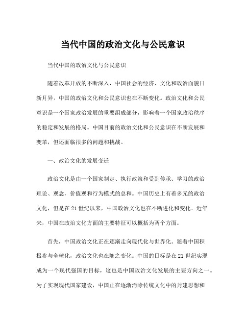 当代中国的政治文化与公民意识