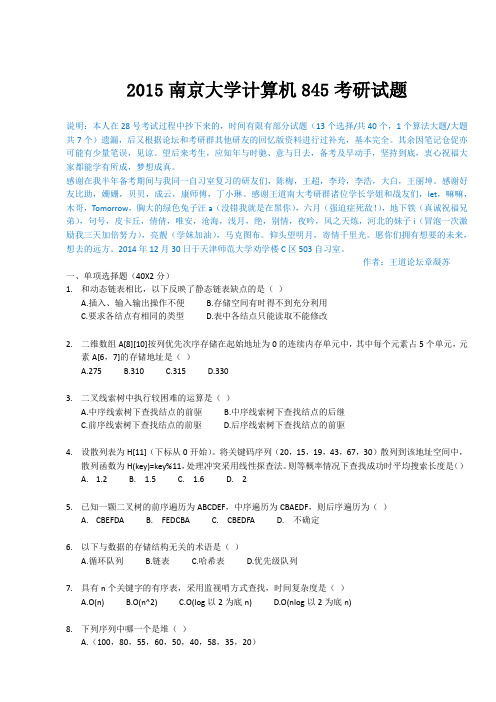 2015南京大学计算机845考研试题(已根据回忆版增补)