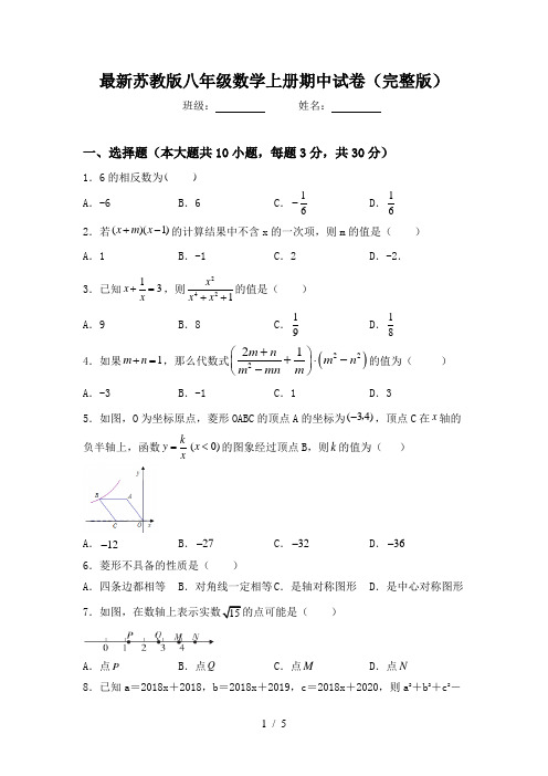 最新苏教版八年级数学上册期中试卷(完整版)