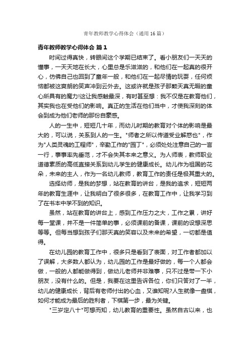 青年教师教学心得体会（通用16篇）