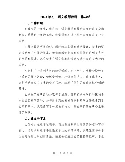 2023年初三语文教师教研工作总结