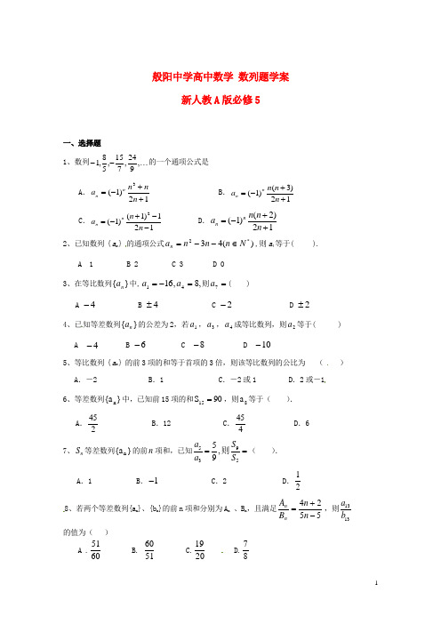 新人教A版必修5高中数学数列题学案