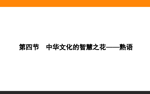 2017-2018学年高中新课标·语文·语言文字应用导学案课件：4.4 (共31张PPT)