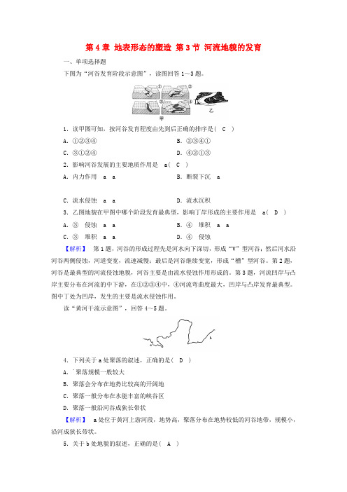 2017-2018年高中地理 第4章 地表形态的塑造 第3节 河流地貌的发育练习 新人教版必修1