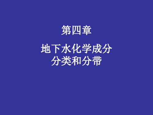 第四章 地下水化学成分的分类和分带概论