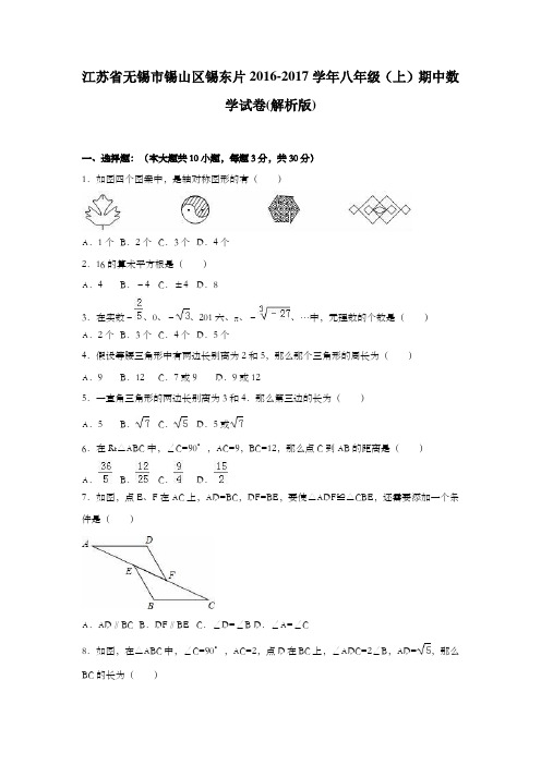 江苏省无锡市锡山区锡东片20162017学年八年级上期中数学试卷解析版