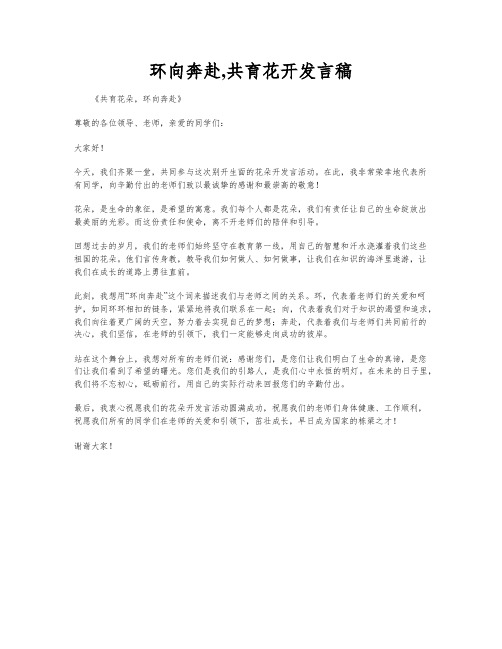 环向奔赴,共育花开发言稿