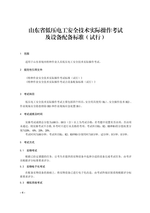 山东省低压电工安全技术实际操作考试及设备配备标准(试行