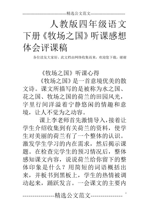 人教版四年级语文下册《牧场之国》听课感想体会评课稿