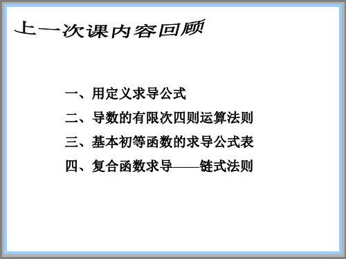 导数的基本公式与运算法则(高阶求导)