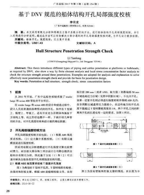 基于DNV规范的船体结构开孔局部强度校核