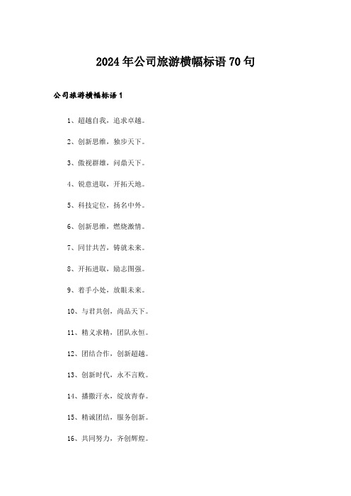 2024年公司旅游横幅标语70句