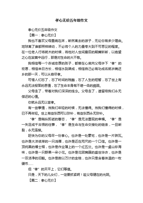 孝心无价五年级作文