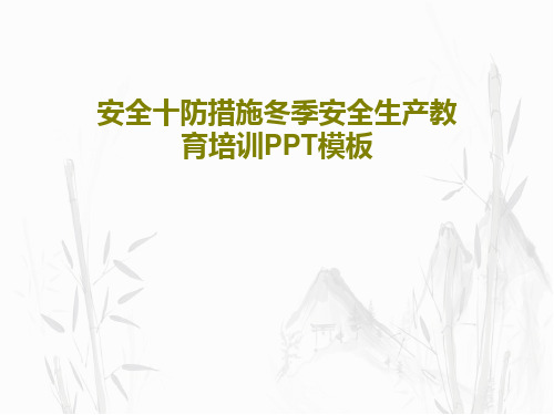 安全十防措施冬季安全生产教育培训PPT模板共37页