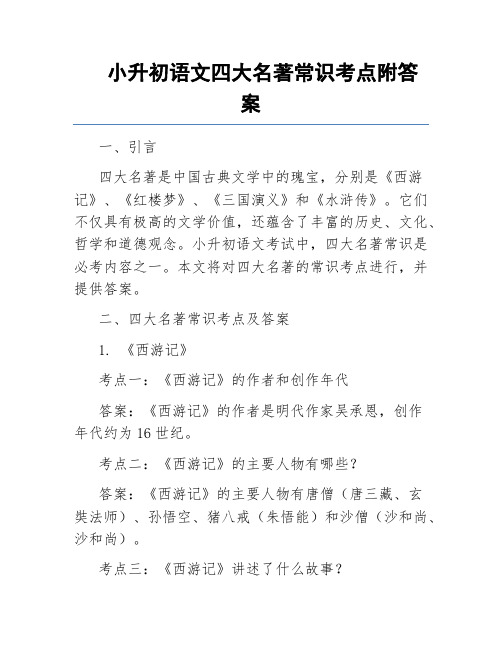 小升初语文四大名著常识考点附答案