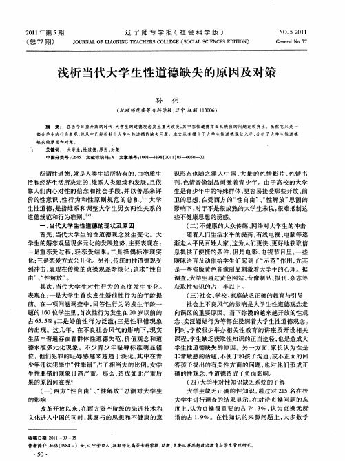 浅析当代大学生性道德缺失的原因及对策