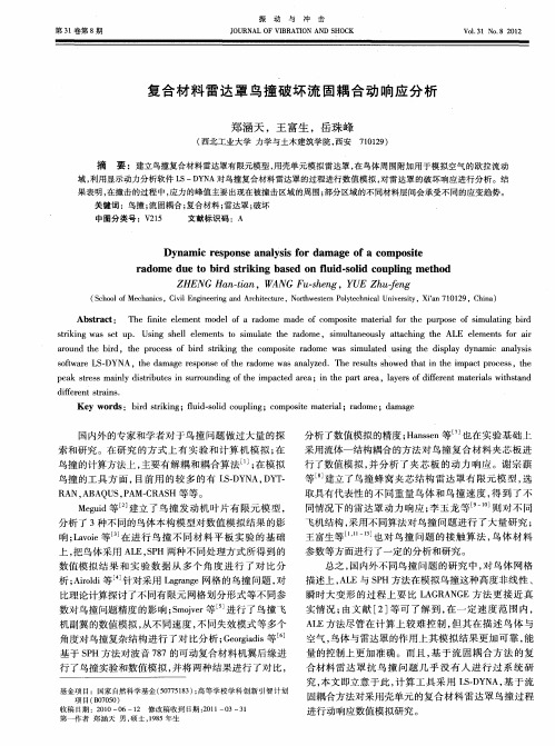 复合材料雷达罩鸟撞破坏流固耦合动响应分析