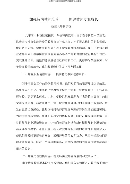 加强特岗教师培养促进教师专业成长