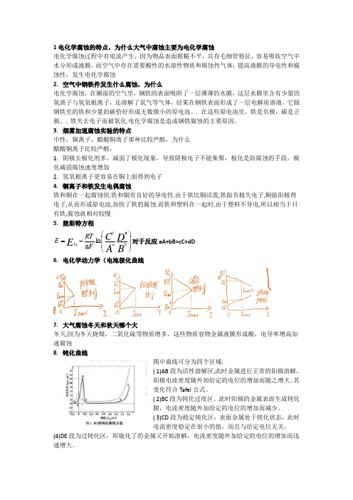 材料腐蚀与防护