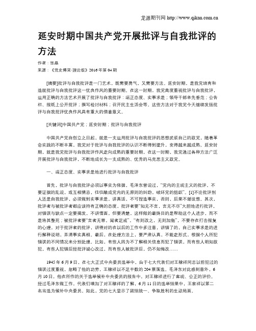 延安时期中国共产党开展批评与自我批评的方法