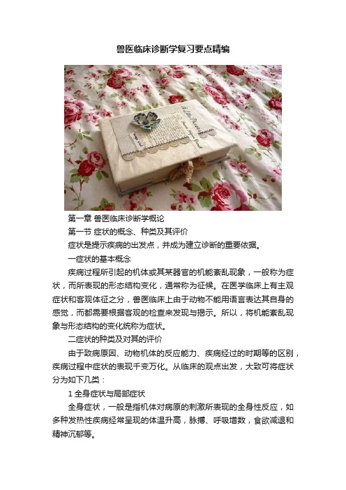 兽医临床诊断学复习要点精编