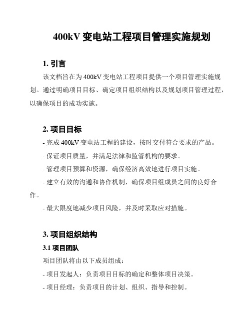 400kV变电站工程项目管理实施规划