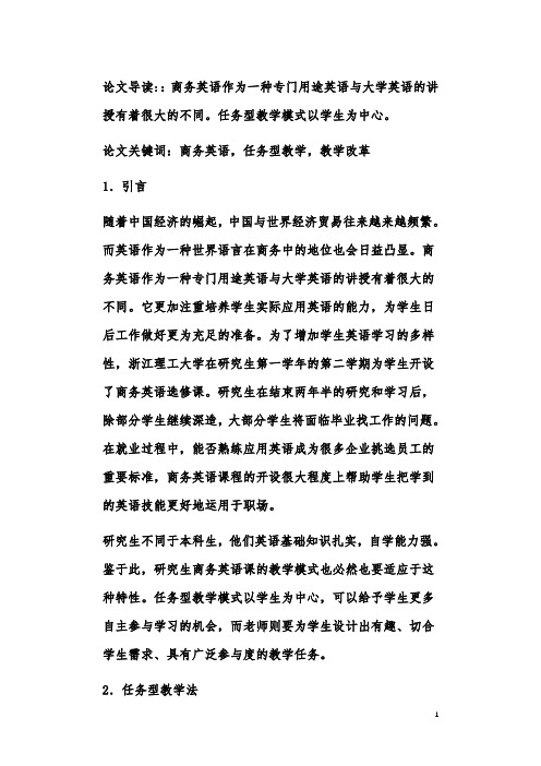 商务英语选修课任务型教学模式探讨