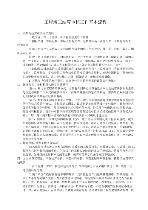 工程竣工结算审核基本流程