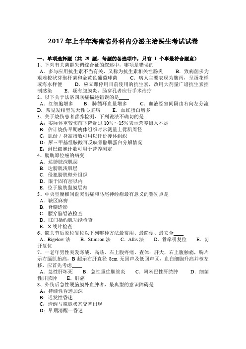2017年上半年海南省外科内分泌主治医生考试试卷