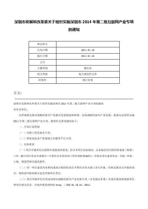 深圳市发展和改革委关于组织实施深圳市2014年第二批互联网产业专项的通知-