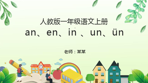 an en in un ün语文汉语拼音PPT课件