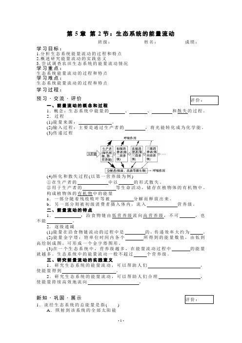 人教版高二生物必修3第五章第2节《生态系统的能量流动》学案含答案