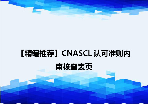 【精编推荐】CNASCL认可准则内审核查表页