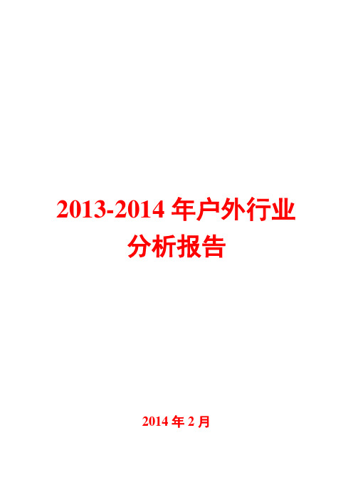 2013-2014年户外行业分析报告