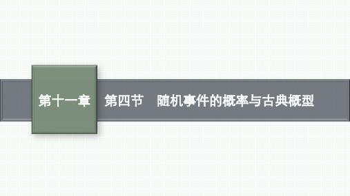 湘教版高考总复习一轮数学精品课件 第十一章 第四节 随机事件的概率与古典概型